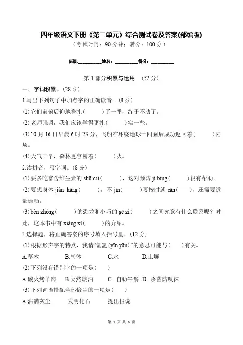 四年级语文下册《第二单元》综合测试卷及答案(部编版)