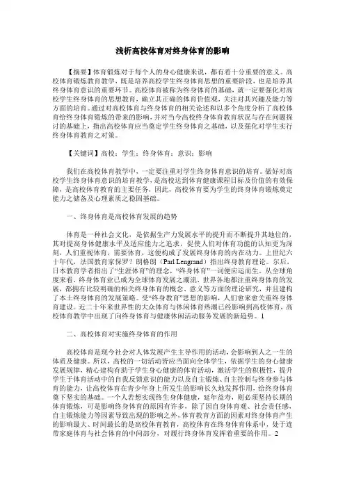浅析高校体育对终身体育的影响