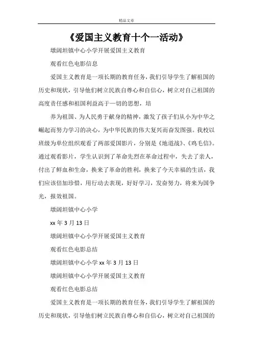 《爱国主义教育十个一活动》