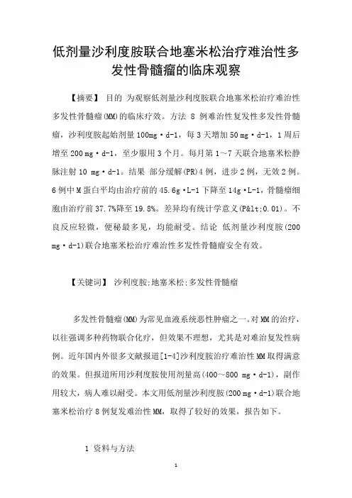 低剂量沙利度胺联合地塞米松治疗难治性多发性骨髓瘤的临床观察