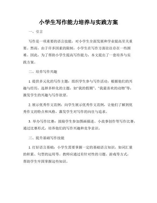 小学生写作能力培养与实践方案
