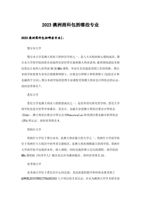 2023大学_澳洲商科包括哪些专业
