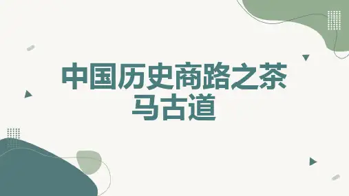 中国历史商路之茶马古道
