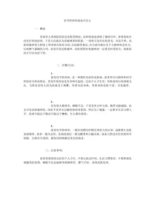 结节性痒疹放血可以么