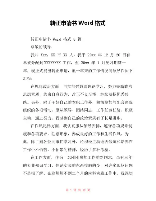 转正申请书Word格式