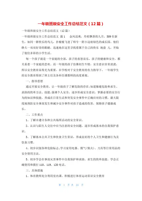 一年级班级安全工作总结范文(12篇)