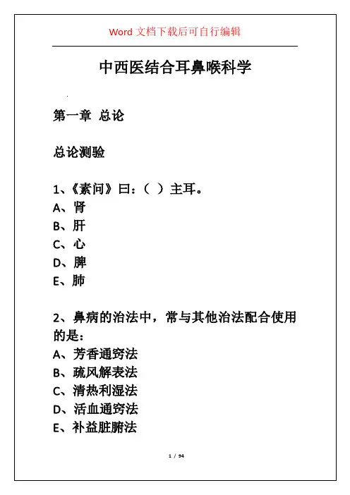 中西医结合耳鼻喉科学