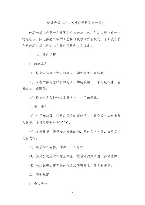 硫脲合成工序工艺操作规程及安全规定