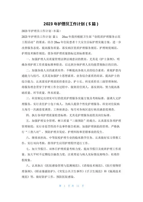 2023年护理员工作计划(5篇)