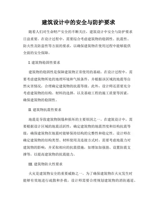 建筑设计中的安全与防护要求