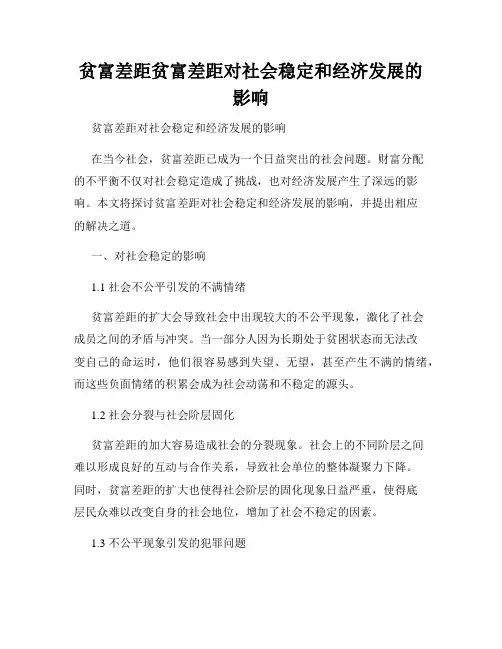 贫富差距贫富差距对社会稳定和经济发展的影响