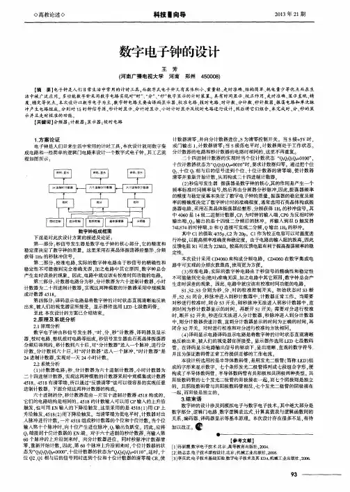 数字电子钟的设计