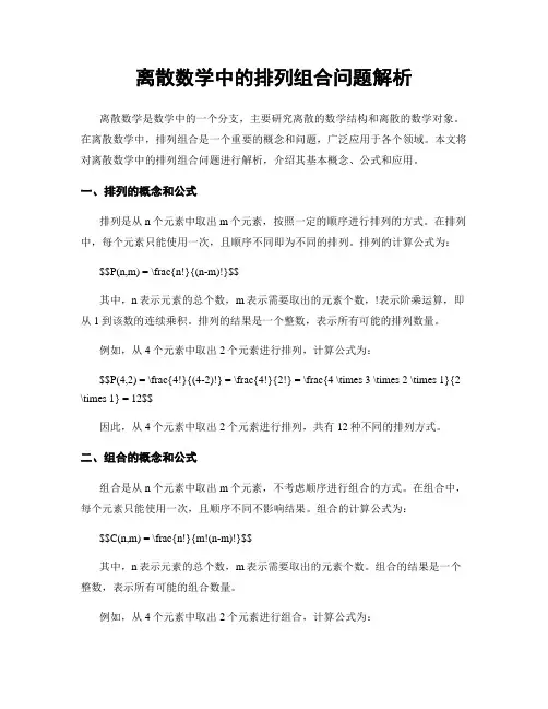 离散数学中的排列组合问题解析