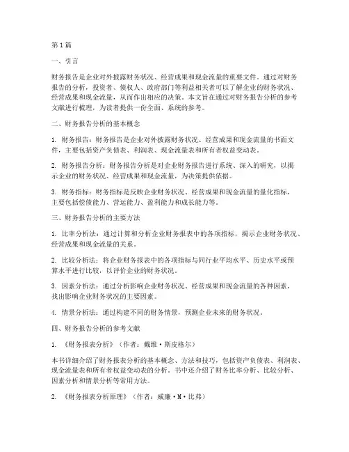 财务报告分析参考文献(3篇)