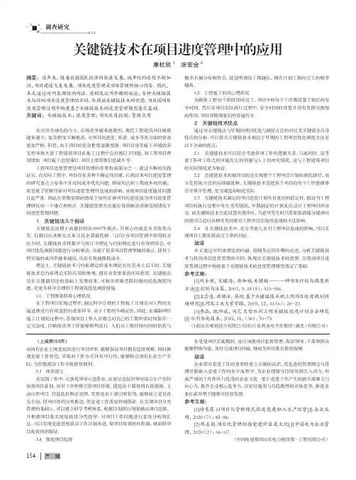 关键链技术在项目进度管理中的应用