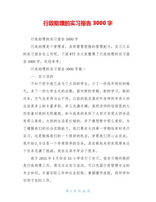 行政助理的实习报告3000字