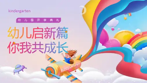幼儿园开学典礼启新共成长课件PPT