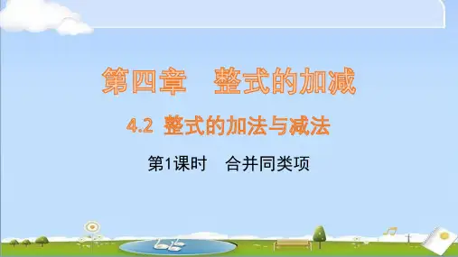 2024年秋新人教版七年级上册数学课 4.2 整式的加减(第1课时)合并同类项