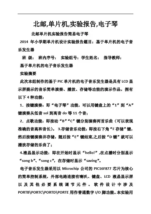北邮,单片机,实验报告,电子琴