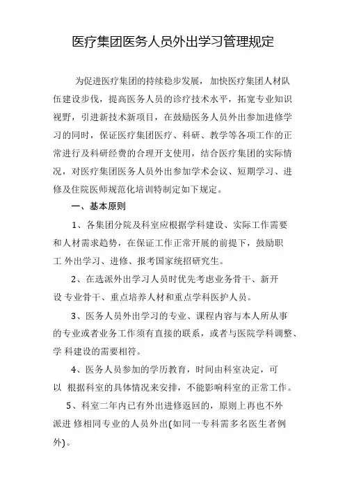 医疗集团医务人员外出学习管理规定
