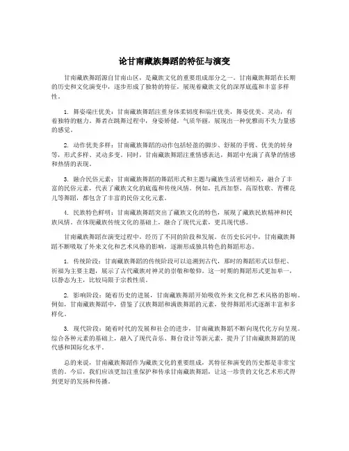 论甘南藏族舞蹈的特征与演变