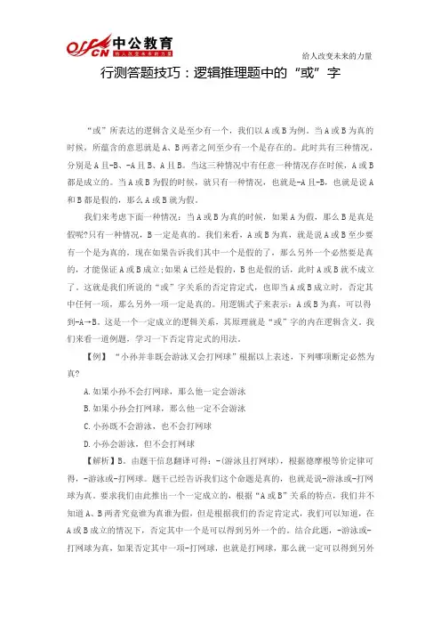 行测答题技巧：逻辑推理题中的“或”字