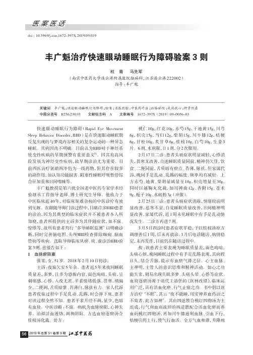 丰广魁治疗快速眼动睡眠行为障碍验案3则