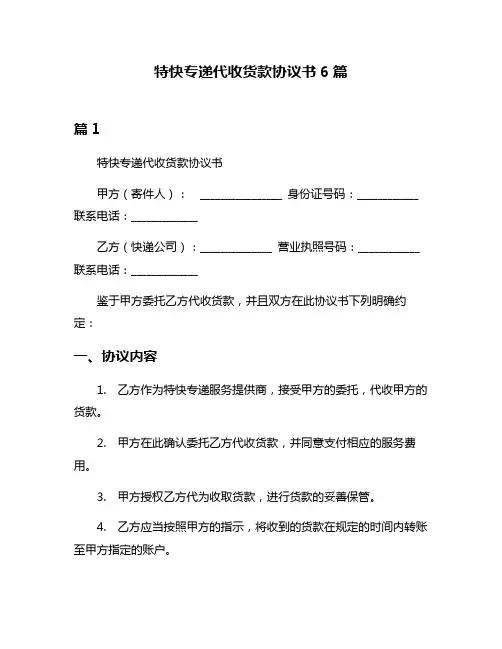 特快专递代收货款协议书6篇