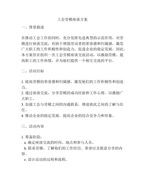工会劳模座谈方案