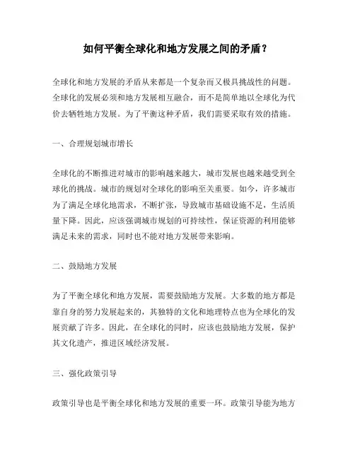 如何平衡全球化和地方发展之间的矛盾？
