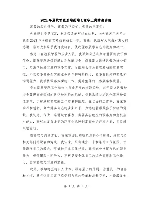 2024年港航管理总站副站长竞职上岗的演讲稿