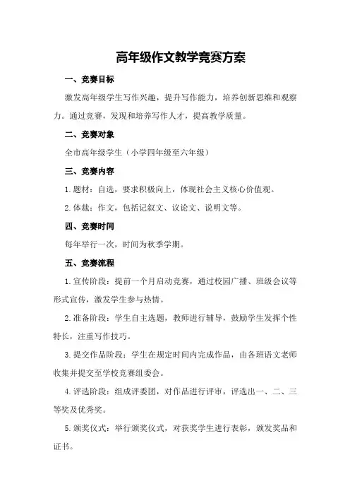 高年级作文教学竞赛方案