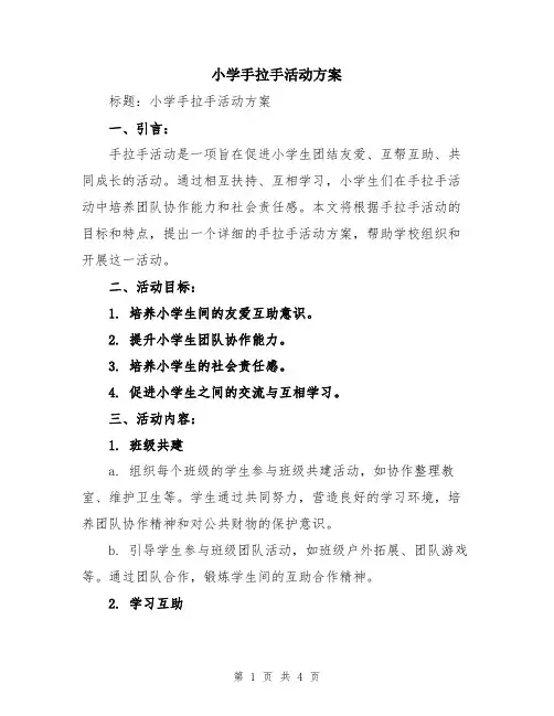 小学手拉手活动方案