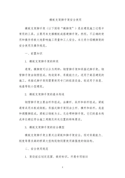 模板支架脚手架安全使用
