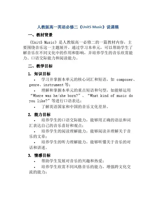 人教版高一英语必修二《Unit5 Music》说课稿