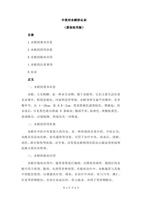 中医对水蛭的认识