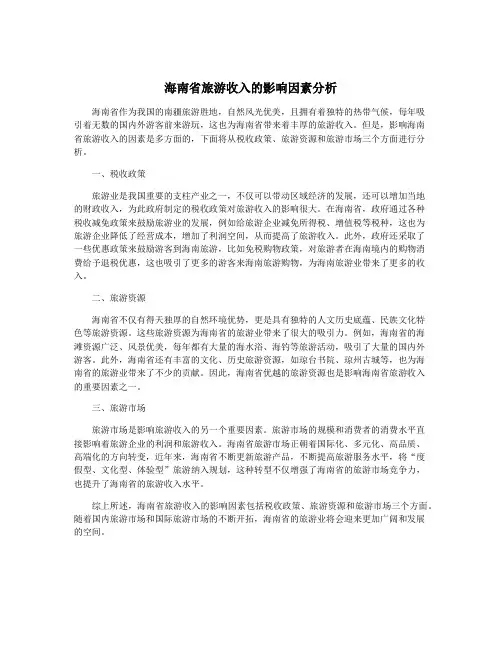 海南省旅游收入的影响因素分析