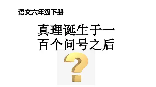 《真理诞生于一百个问号之后》ppt课件