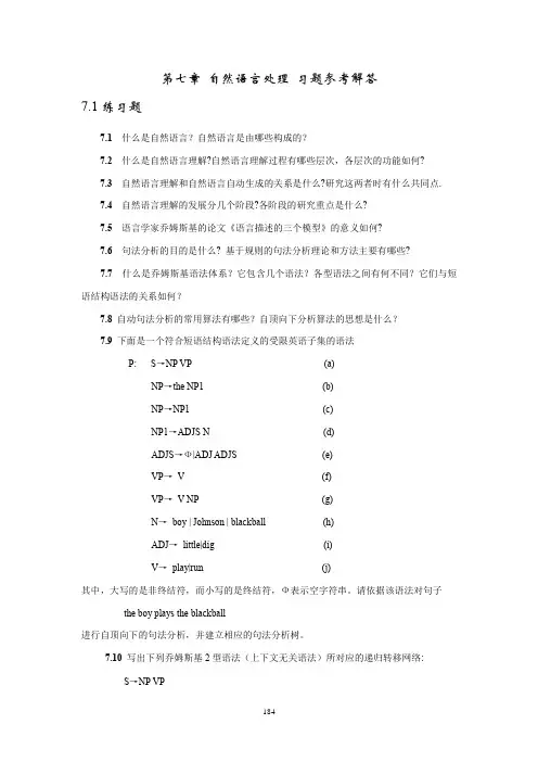 人工智能教程习题及答案第7章习题参考解答