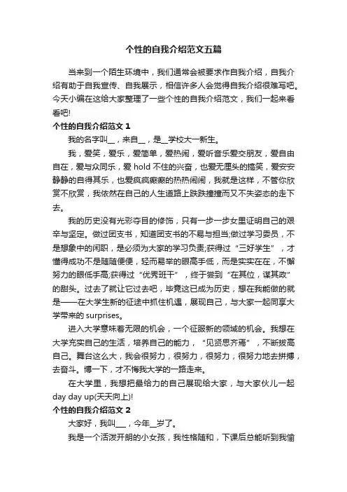 个性的自我介绍范文五篇