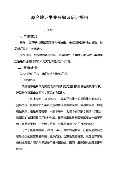原产地证书业务知识培训提纲解读