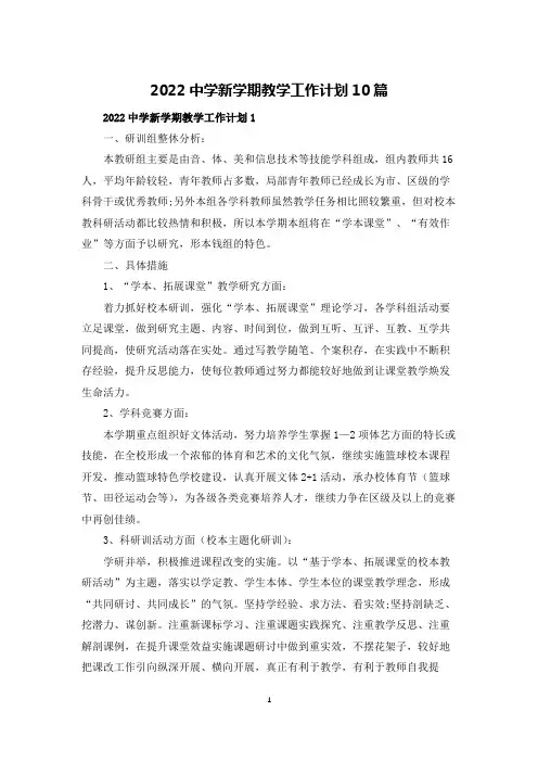 2022中学新学期教学工作计划10篇