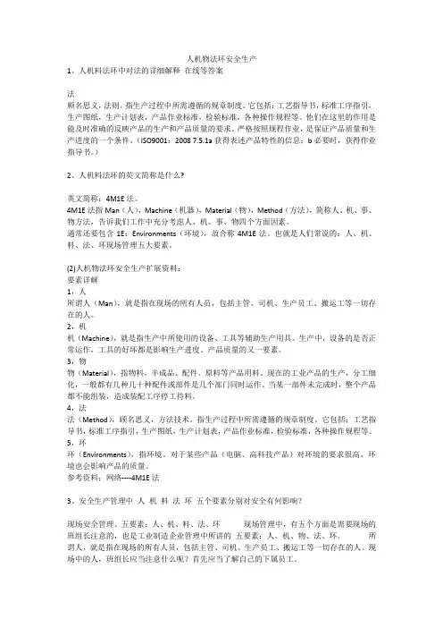 人机物法环安全生产安全生产