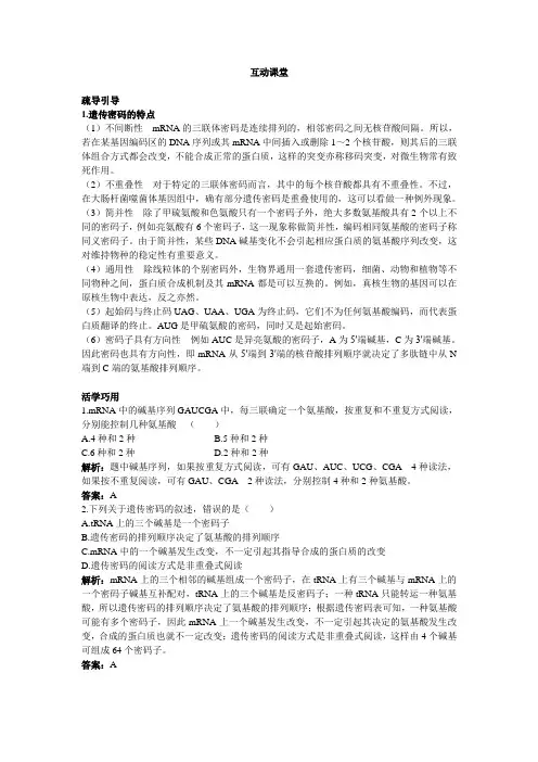 人教课标版高中生物必修2第4章《遗传密码的破译(选学)》互动课堂