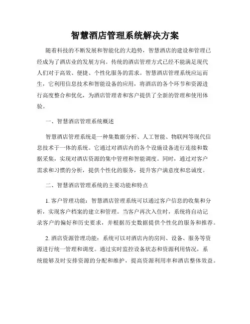 智慧酒店管理系统解决方案
