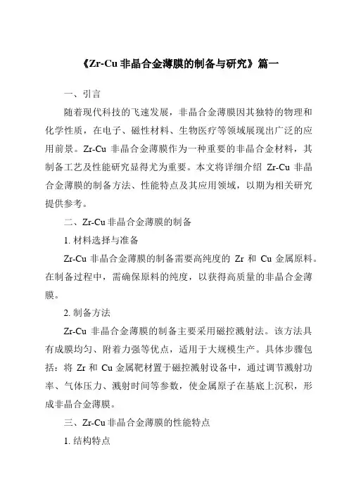 《2024年度Zr-Cu非晶合金薄膜的制备与研究》范文