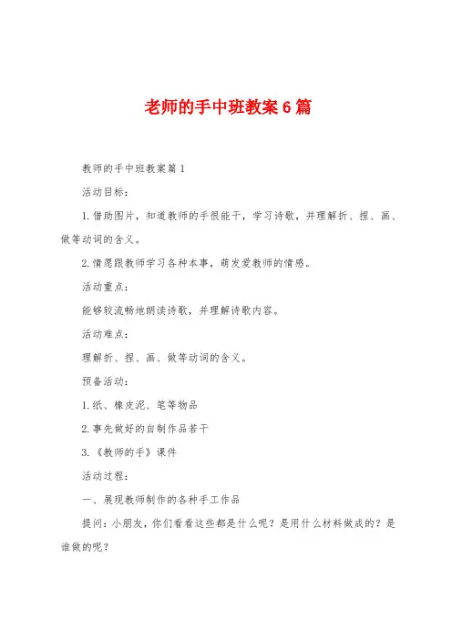 老师的手中班教案6篇