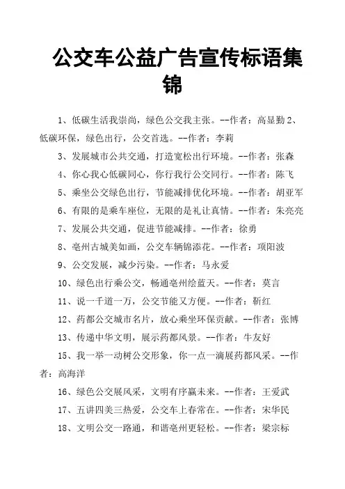 公交车公益广告宣传标语集锦