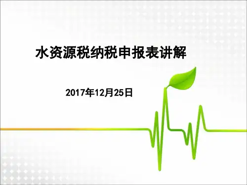 水资源税纳税申报表讲解及填报案例