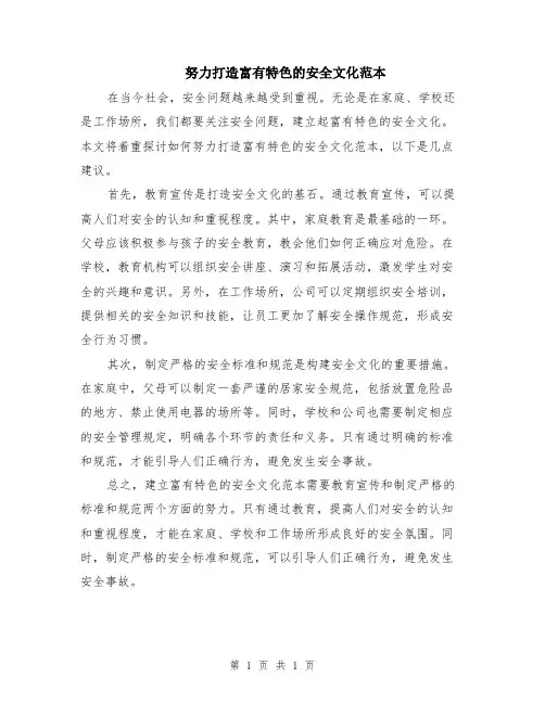 努力打造富有特色的安全文化范本